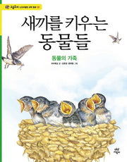 새끼를 키우는 동물들(고슴도치 스토리텔링 과학 동화 3)(양장본 HardCover)