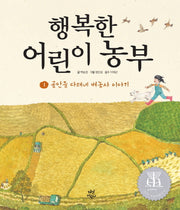 행복한 어린이 농부 1: 골안들 다래네 벼농사 이야기(양장본 HardCover)