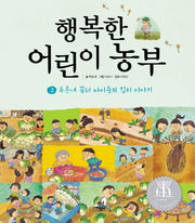 행복한 어린이 농부 2: 푸른내 꿈터 아이들의 김치 이야기(양장본 HardCover)