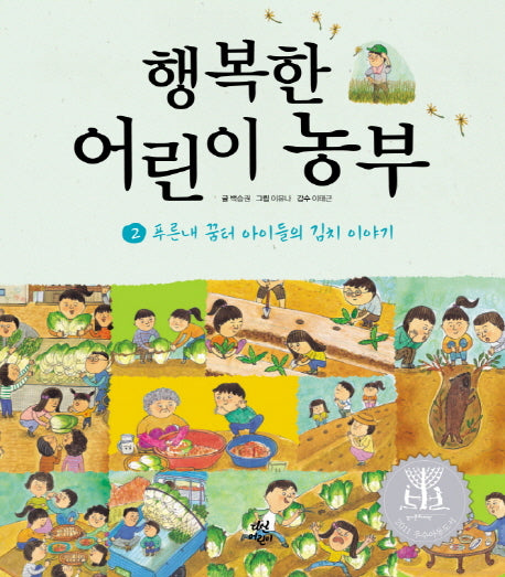 행복한 어린이 농부 2: 푸른내 꿈터 아이들의 김치 이야기(양장본 HardCover)