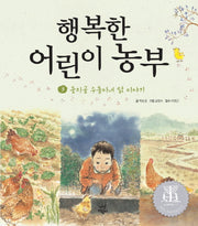행복한 어린이 농부 3: 둥지골 수돌이네 닭 이야기(양장본 HardCover)