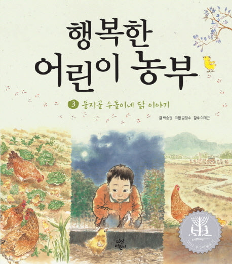 행복한 어린이 농부 3: 둥지골 수돌이네 닭 이야기(양장본 HardCover)