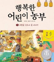 행복한 어린이 농부 4: 바람골 은우네 콩 이야기(양장본 Hardcover)