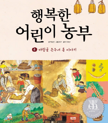 행복한 어린이 농부 4: 바람골 은우네 콩 이야기(양장본 Hardcover)