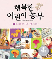 행복한 어린이 농부 5: 느티뫼 순봉이네 버섯 이야기(양장본 HardCover)