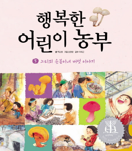행복한 어린이 농부 5: 느티뫼 순봉이네 버섯 이야기(양장본 HardCover)