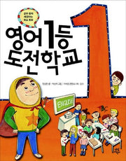 영어 1등 도전 학교