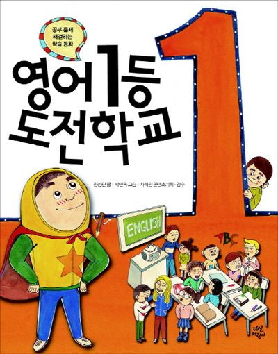 영어 1등 도전 학교