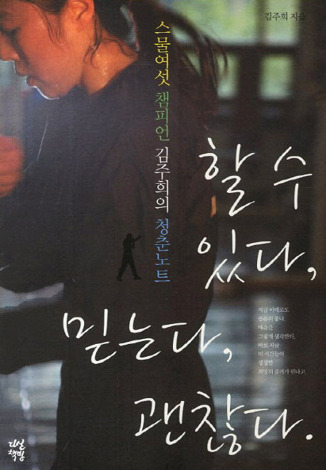 할 수 있다 믿는다 괜찮다