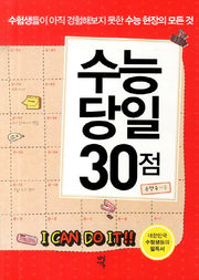 수능 당일 30점