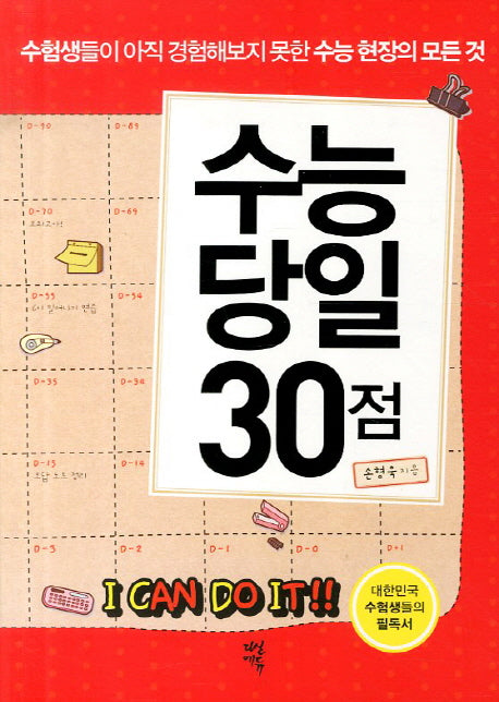 수능 당일 30점