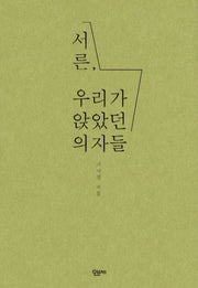 서른 우리가 앉았던 의자들