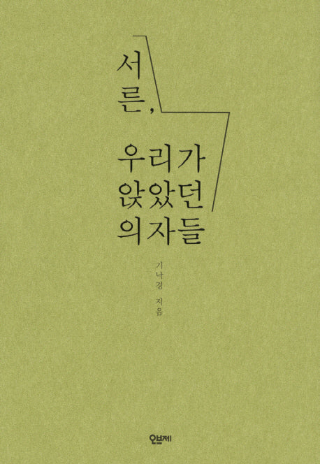 서른 우리가 앉았던 의자들