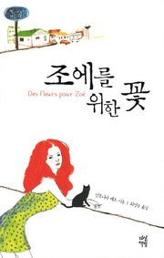 조에를 위한 꽃(양장본 HardCover)