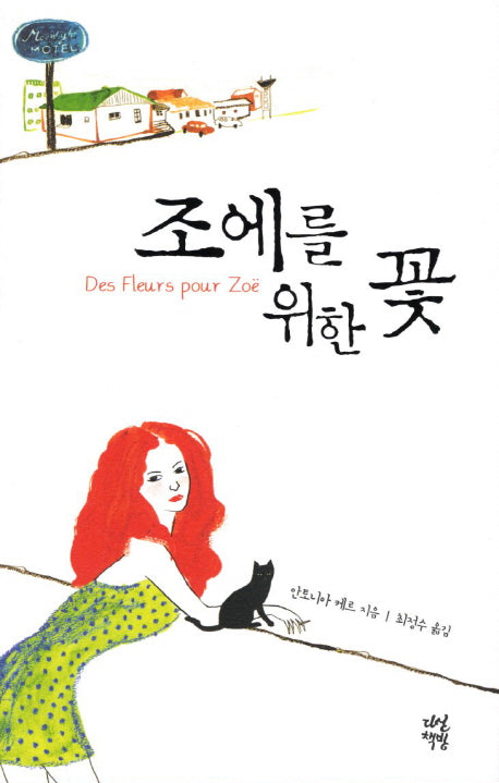 조에를 위한 꽃(양장본 HardCover)