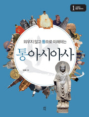 통아시아사 1: 고대부터 몽골 제국까지(외우지 않고 통으로 이해하는)