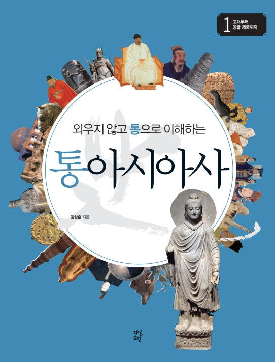 통아시아사 1: 고대부터 몽골 제국까지(외우지 않고 통으로 이해하는)