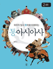 통아시아사 2: 근대부터 현대까지(외우지 않고 통으로 이해하는)