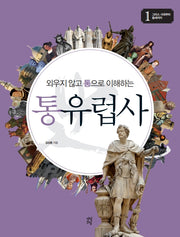 통유럽사 1: 그리스 시대부터 중세까지(외우지 않고 통으로 이해하는)