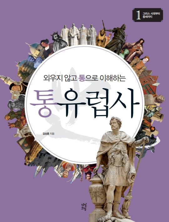 통유럽사 1: 그리스 시대부터 중세까지(외우지 않고 통으로 이해하는)