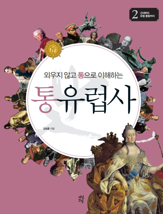 통유럽사 2: 근대부터 유럽 통합까지(외우지 않고 통으로 이해하는)