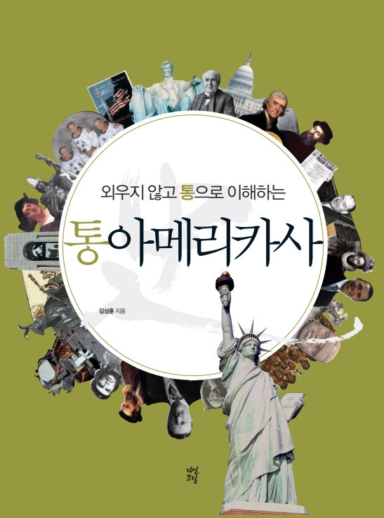 통아메리카사(외우지 않고 통으로 이해하는)