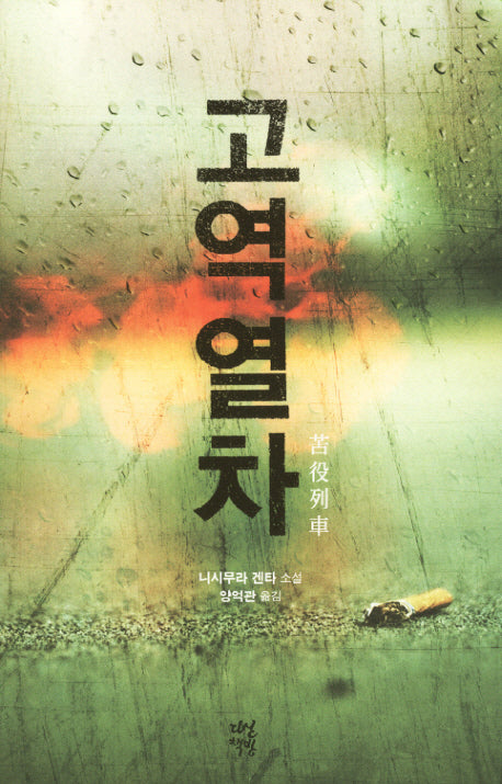 고역열차(양장본 HardCover)