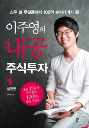 이주영의 내공 주식투자 1: 실전편(스무 살 무일푼에서 100억 슈퍼개미가 된)