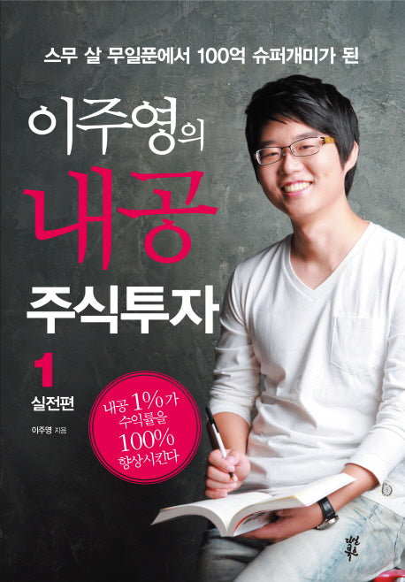 이주영의 내공 주식투자 1: 실전편(스무 살 무일푼에서 100억 슈퍼개미가 된)