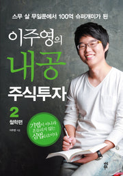 이주영의 내공 주식투자 2: 철학편(스무 살 무일푼에서 100억 슈퍼개미가 된)