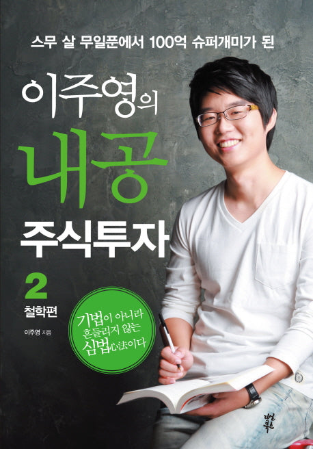 이주영의 내공 주식투자 2: 철학편(스무 살 무일푼에서 100억 슈퍼개미가 된)