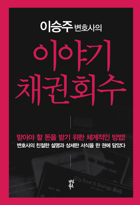 이야기 채권회수(이승주 변호사의)