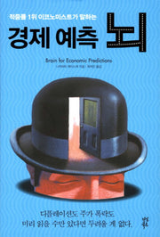 경제 예측 뇌(적중률 1위 이코노미스트가 말하는)(양장본 HardCover)