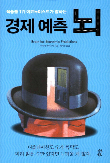 경제 예측 뇌(적중률 1위 이코노미스트가 말하는)(양장본 HardCover)