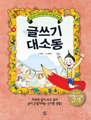 글쓰기 대소동(양장본 HardCover)