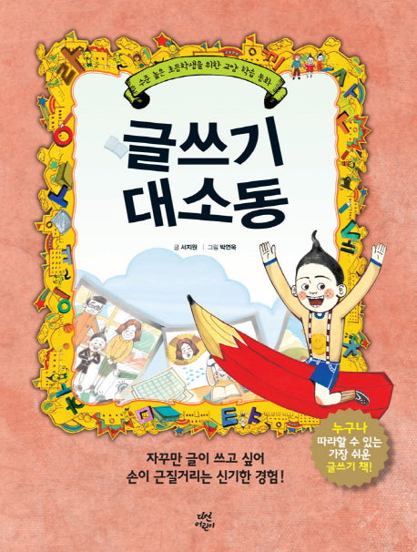 글쓰기 대소동(양장본 HardCover)