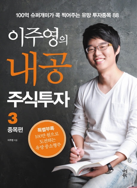 이주영의 내공 주식투자 3: 종목편