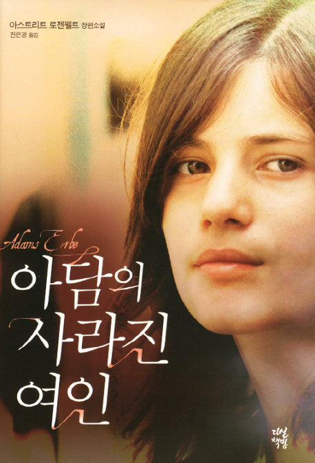 아담의 사라진 여인(양장본 HardCover)
