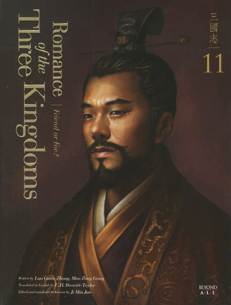 Romance of the Three Kingdoms 11: 벗이냐 적이냐(영한대역 삼국지)