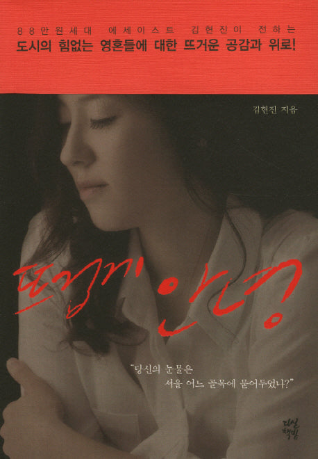 뜨겁게 안녕