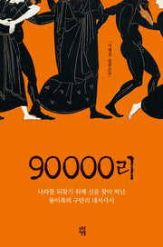 90000리(양장본 Hardcover)
