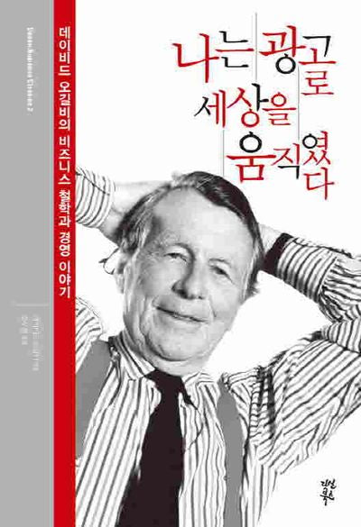 나는 광고로 세상을 움직였다(개정판)(Dasan Business Classics 2)(양장본 Hardcover)