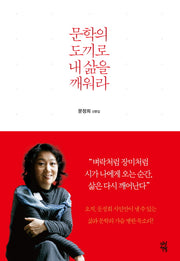 문학의 도끼로 내 삶을 깨워라