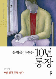 운명을 바꾸는 10년 통장