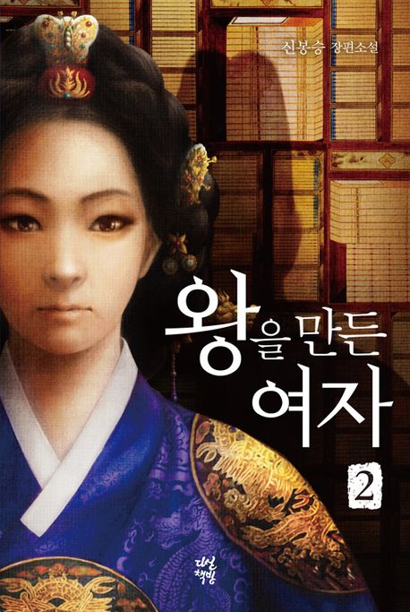 왕을 만든 여자 2