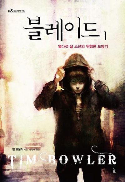 블레이드 1: 열다섯 살 소년의 위험한 도망기(놀 청소년문학 15)