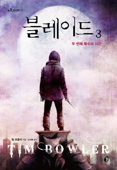 블레이드 3: 두 번째 복수의 시간(놀 청소년문학 17)