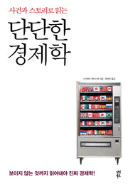 단단한 경제학(사건과 스토리로 읽는)