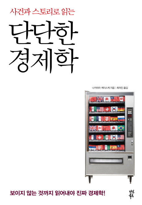 단단한 경제학(사건과 스토리로 읽는)