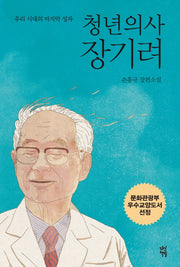청년의사 장기려(개정판)